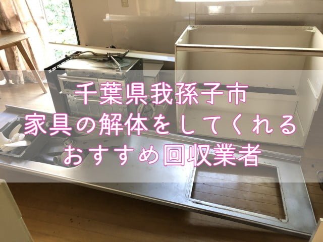 我孫子市　家具の解体をしてくれるおすすめ不用品回収業者